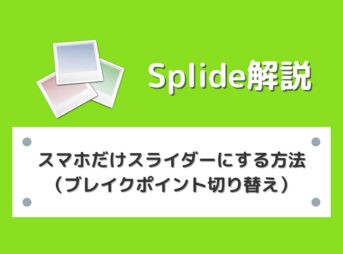 【Splide】スマホだけスライダーにする方法（ブレイクポイント切り替え）
