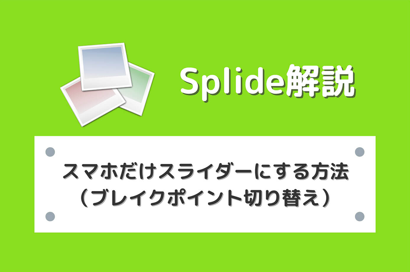 【Splide】スマホだけスライダーにする方法（ブレイクポイント切り替え）