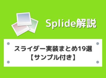Splideスライダー実装まとめ19選【サンプル付き】