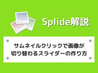 【Splide】サムネイルクリックで画像が切り替わるスライダーの作り方