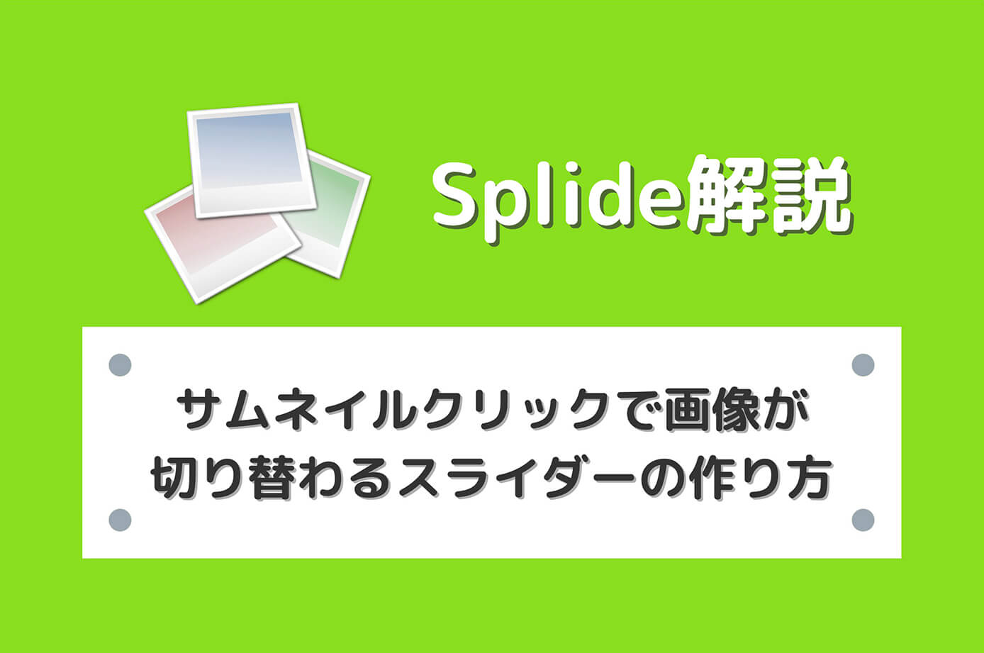 【Splide】サムネイルクリックで画像が切り替わるスライダーの作り方