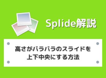 【Splide】高さがバラバラのスライドを上下中央にする方法