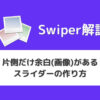 【Swiper】片側だけ余白(画像)があるスライダーの作り方
