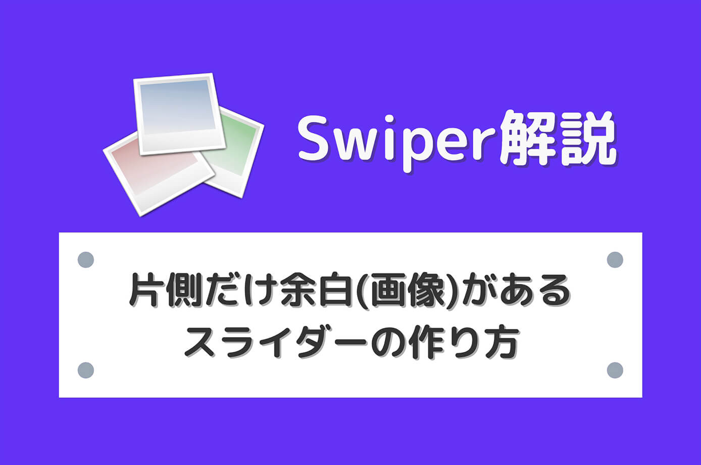【Swiper】片側だけ余白(画像)があるスライダーの作り方