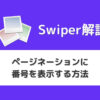 【Swiper】ページネーションに番号を表示する方法