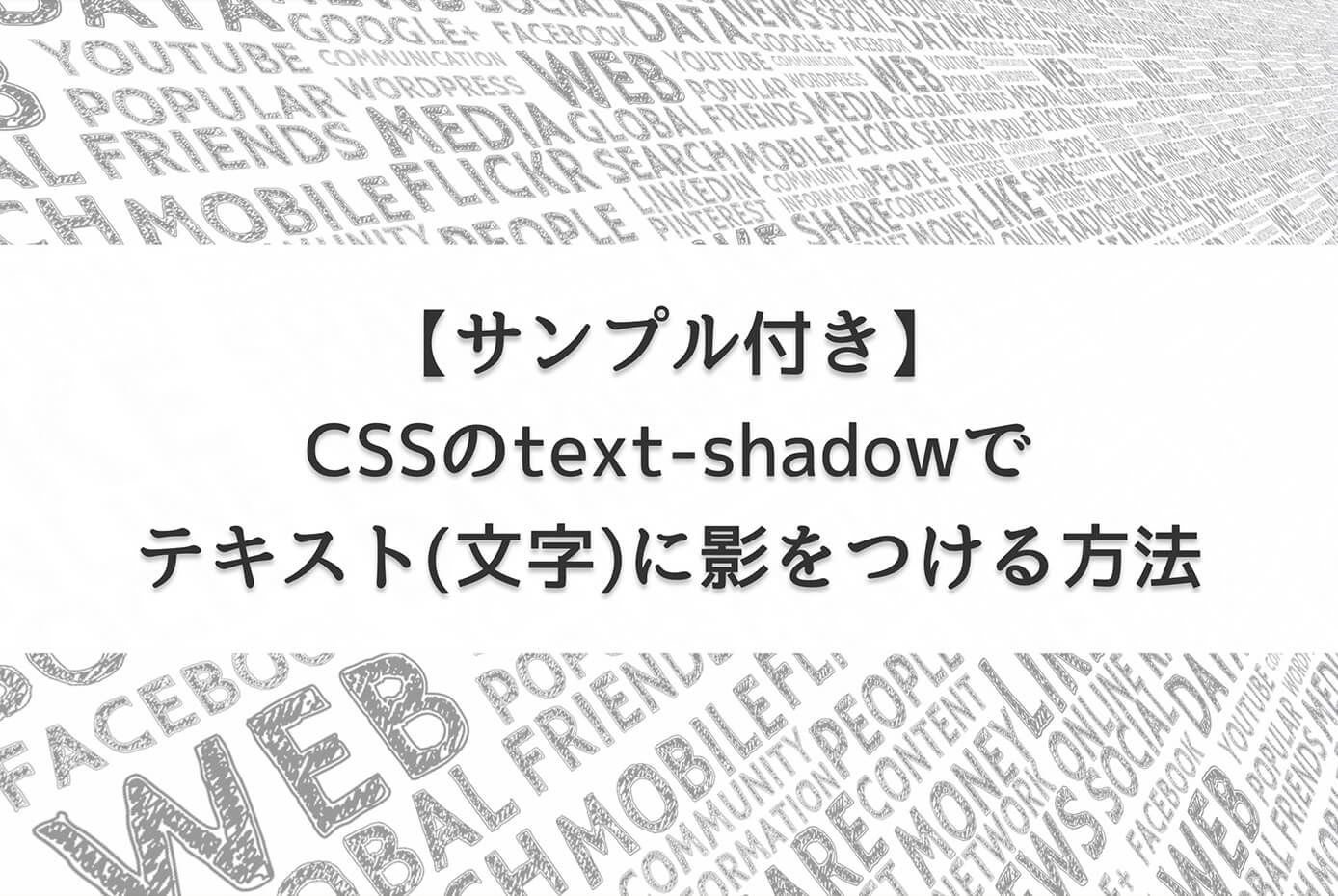CSSのtext-shadowでテキスト(文字)に影をつける方法【サンプル付き】