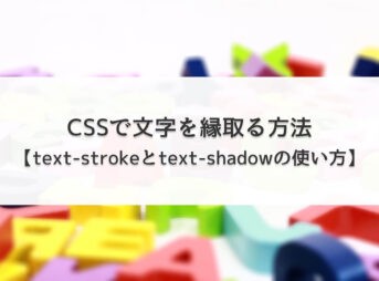 CSSで文字を縁取る方法【text-strokeとtext-shadowの使い方】