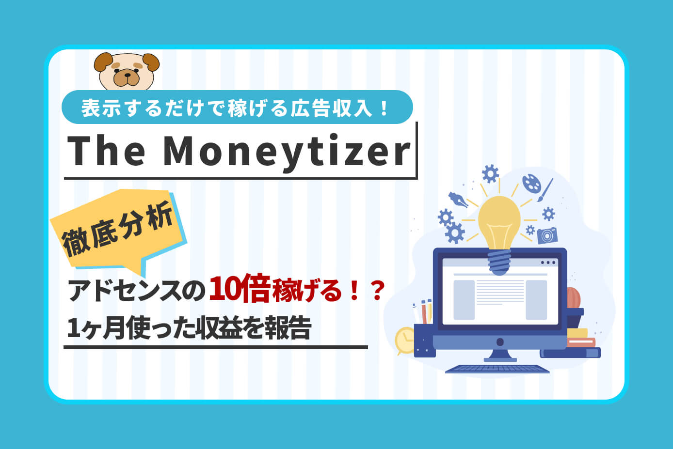 The Moneytizerはアドセンスの10倍稼げる！？1ヶ月分の収益を報告