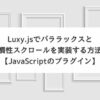 Luxy.jsでパララックスと慣性スクロールを実装する方法【JavaScriptのプラグイン】