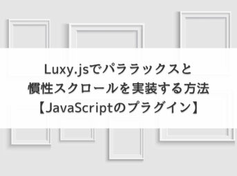 Luxy.jsでパララックスと慣性スクロールを実装する方法【JavaScriptのプラグイン】