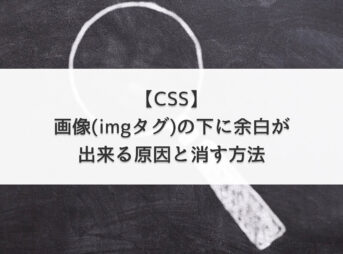 【CSS】画像(imgタグ)の下に余白が出来る原因と消す方法