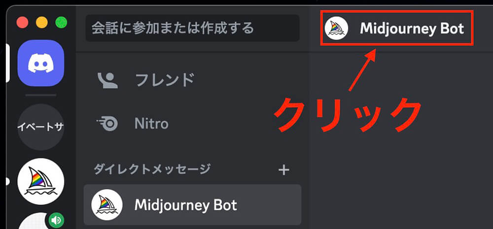 Discord：『Midjourney Bot』をクリック