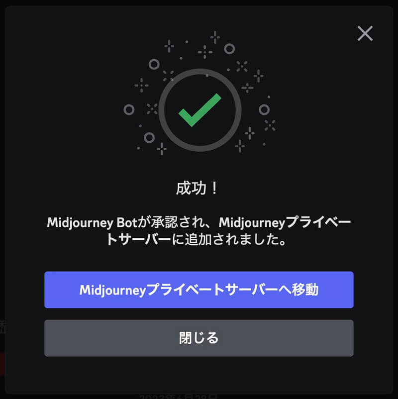 Discord：Midjourney Botを自分専用サーバーに追加完了