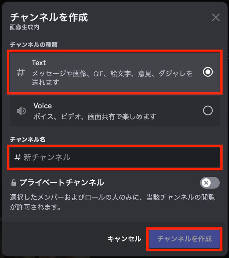 Discord：Textを選択→チャンネル名を入力→チャンネルを作成