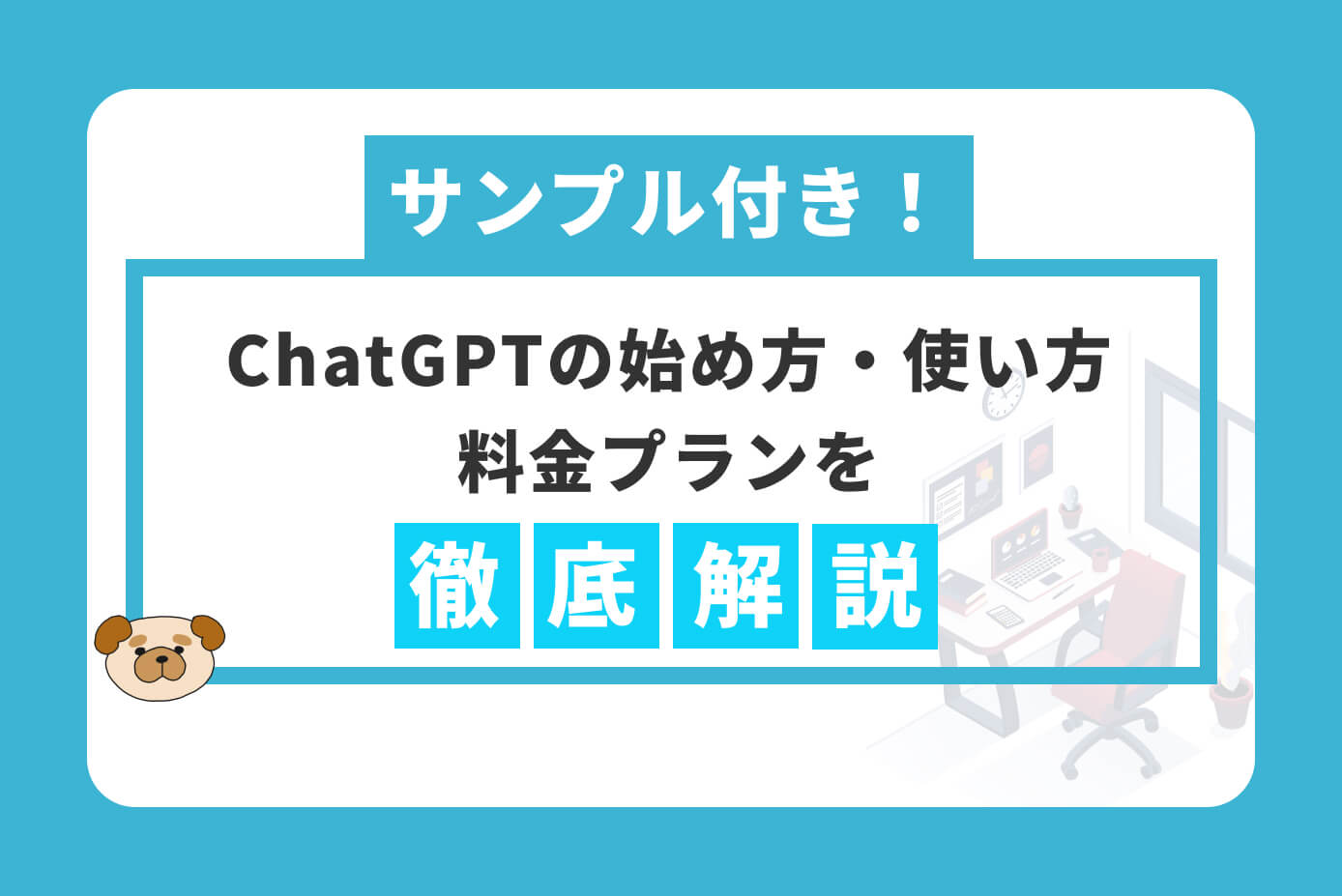 ChatGPTの始め方・使い方・料金プランを徹底解説【サンプル付き】