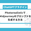 PhotorealisticでMidjourneyのプロンプトを生成する方法【ChatGPTプラグイン】