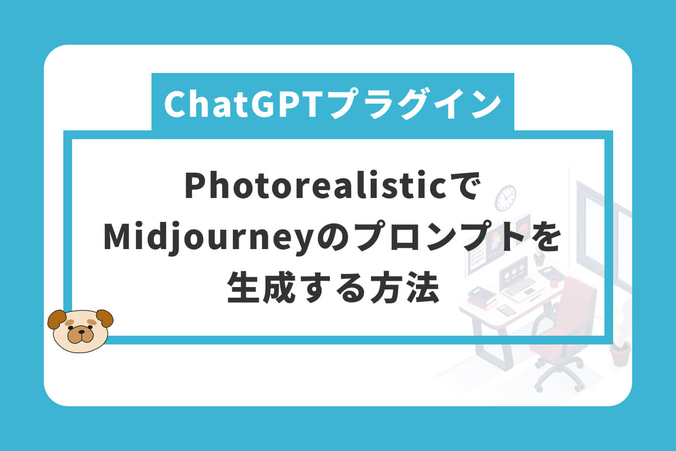 PhotorealisticでMidjourneyのプロンプトを生成する方法【ChatGPTプラグイン】