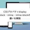 【CSS】displayのblock・inline・inline-blockの違いを解説