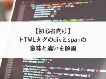 【初心者向け】HTMLタグのdivとspanの意味と違いを解説