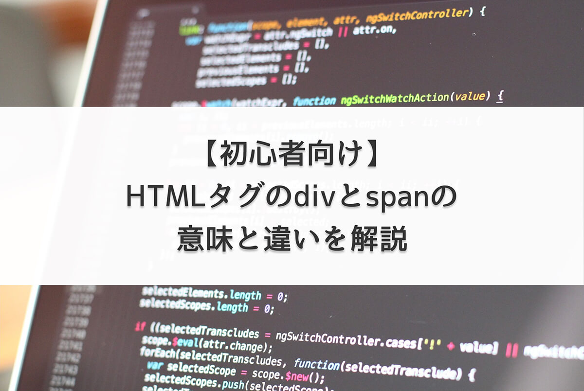 【初心者向け】HTMLタグのdivとspanの意味と違いを解説