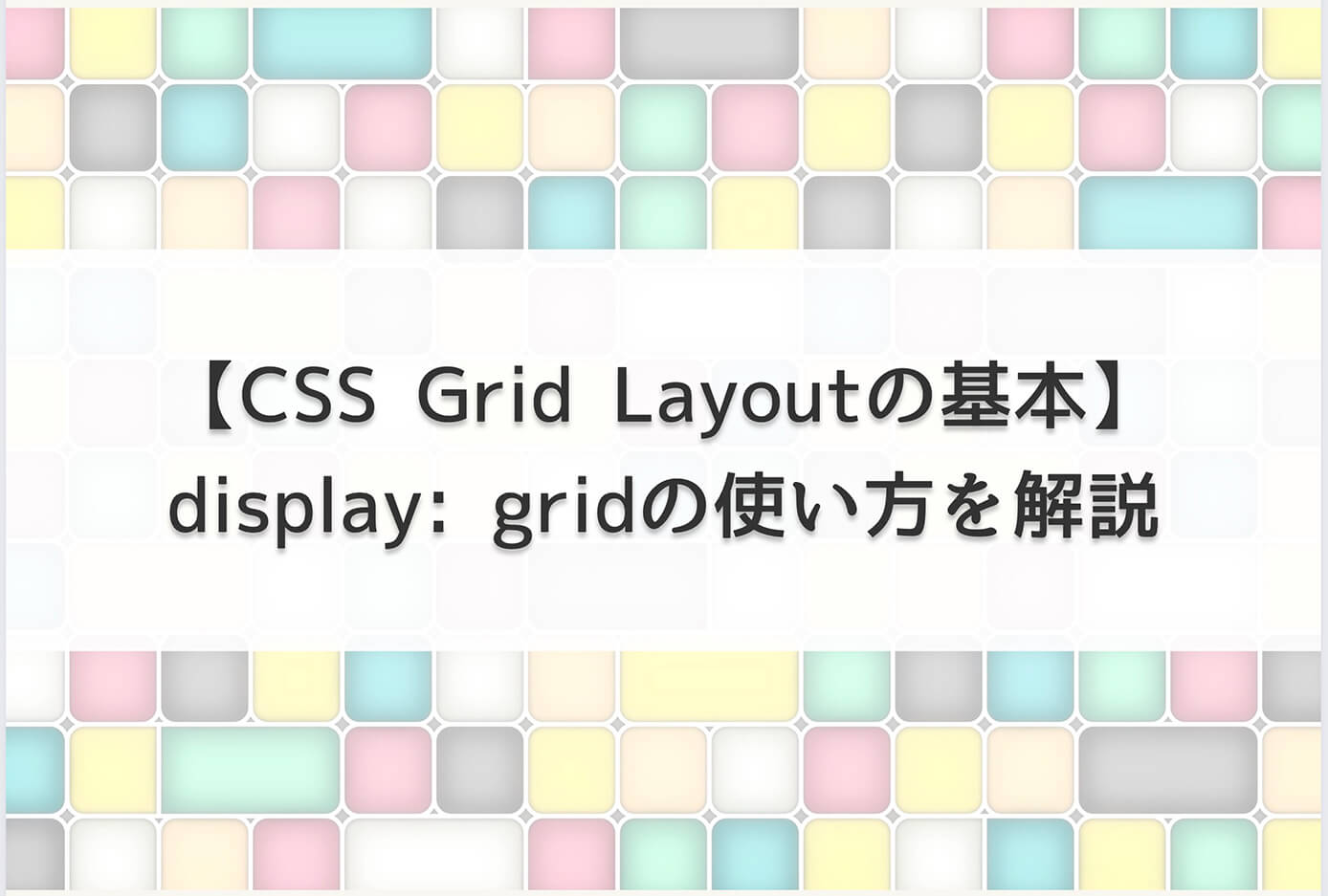 【CSS Grid Layoutの基本】display: gridの使い方を解説