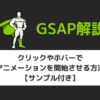 【GSAP】クリックやホバーでアニメーションを開始させる方法【サンプル付き】