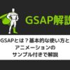 GSAPとは？基本的な使い方とアニメーションのサンプル付きで解説