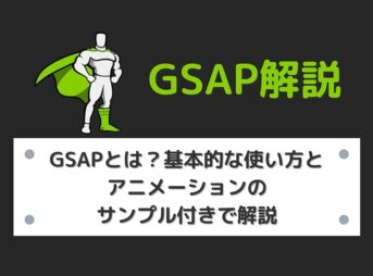 GSAPとは？基本的な使い方とアニメーションのサンプル付きで解説