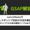 【GSAP】matchMediaでレスポンシブ対応の方法を解説【PCとスマホの表示確認サンプルあり】