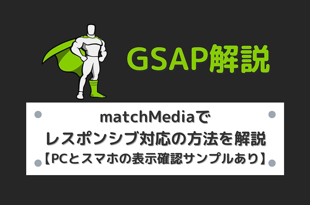 【GSAP】matchMediaでレスポンシブ対応の方法を解説【PCとスマホの表示確認サンプルあり】