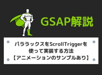 【GSAP】パララックスをScrollTriggerを使って実装する方法【アニメーションのサンプルあり】