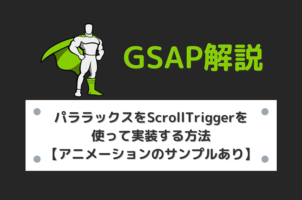 【GSAP】パララックスをScrollTriggerを使って実装する方法【アニメーションのサンプルあり】