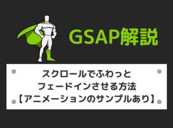【GSAP】スクロールでふわっとフェードインさせる方法【アニメーションのサンプルあり】