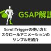 【GSAP】ScrollTriggerの使い方とスクロールアニメーションのサンプルを紹介