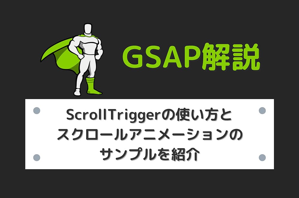 【GSAP】ScrollTriggerの使い方とスクロールアニメーションのサンプルを紹介