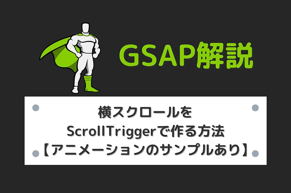 【GSAP】横スクロールをScrollTriggerで作る方法【アニメーションのサンプルあり】