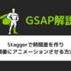 【GSAP】Staggerで時間差を作り順番にアニメーションさせる方法