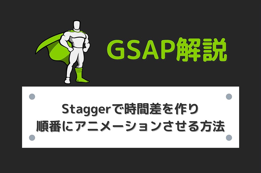 【GSAP】Staggerで時間差を作り順番にアニメーションさせる方法