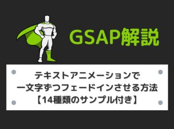 【GSAP】テキストアニメーションで一文字ずつフェードインさせる方法【14種類のサンプル付き】