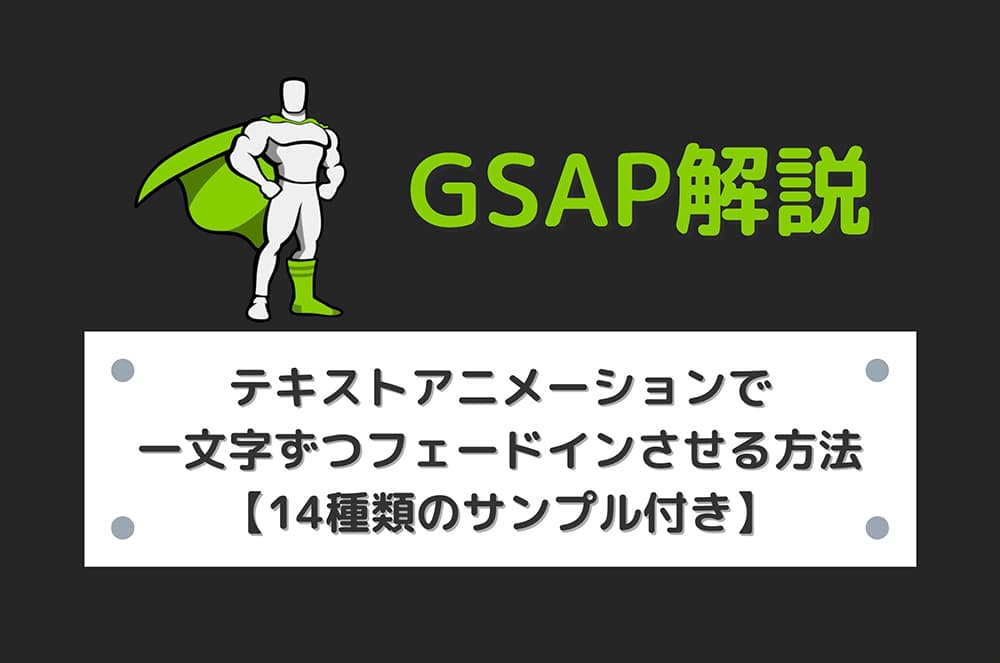 【GSAP】テキストアニメーションで一文字ずつフェードインさせる方法【14種類のサンプル付き】