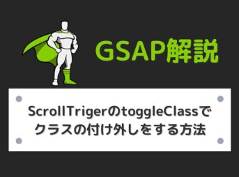 【GSAP】ScrollTrigerのtoggleClassでクラスの付け外しをする方法