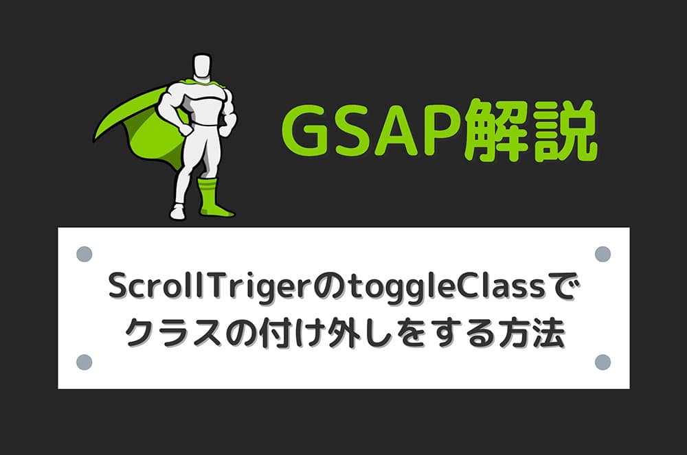【GSAP】ScrollTrigerのtoggleClassでクラスの付け外しをする方法