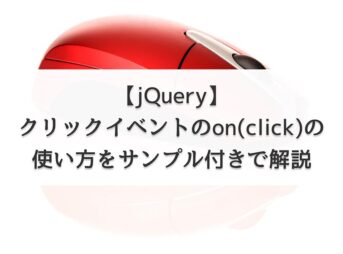 【jQuery】クリックイベントのon(click)の使い方をサンプル付きで解説