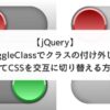 【jQuery】toggleClassでクラスの付け外しをしてCSSを交互に切り替える方法
