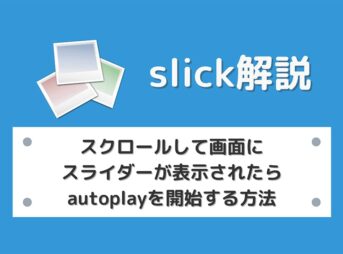 【slick】スクロールして画面にスライダーが表示されたらautoplayを開始する方法