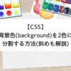 【CSS】背景色(background)を2色に分割する方法(斜めも解説)