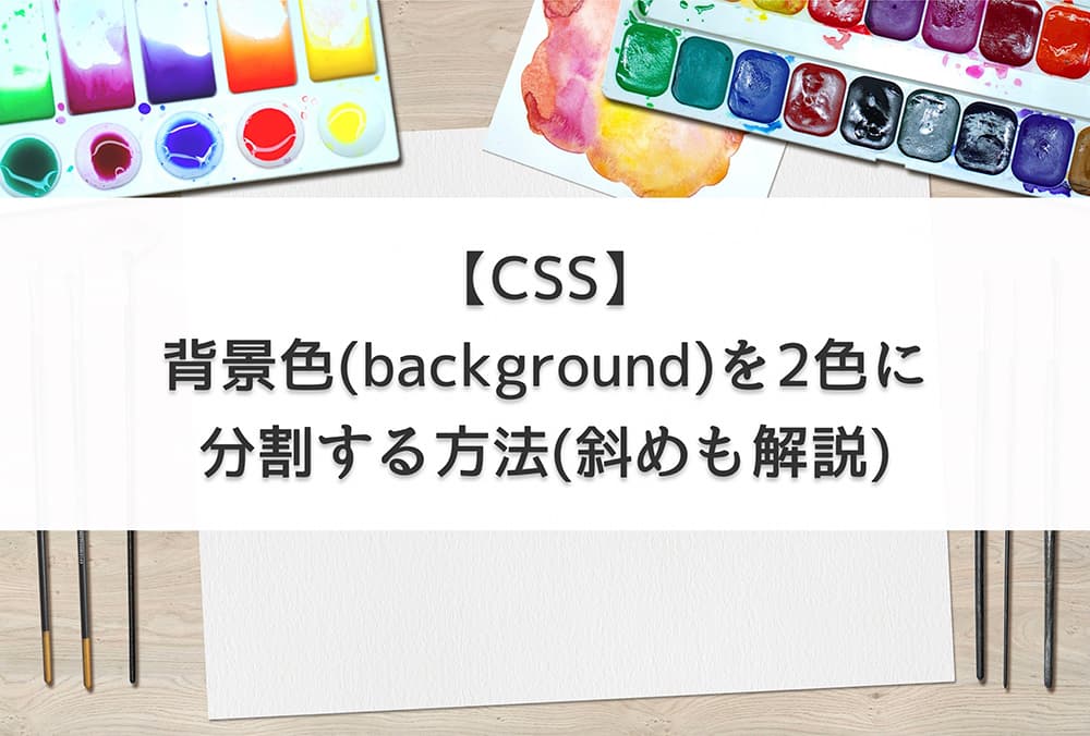 【CSS】背景色(background)を2色に分割する方法(斜めも解説)