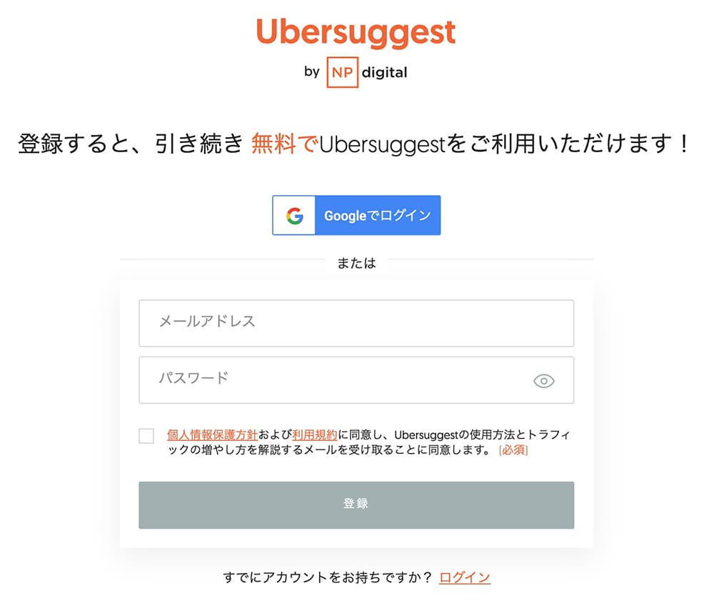 Ubersuggest：ユーザー登録画面