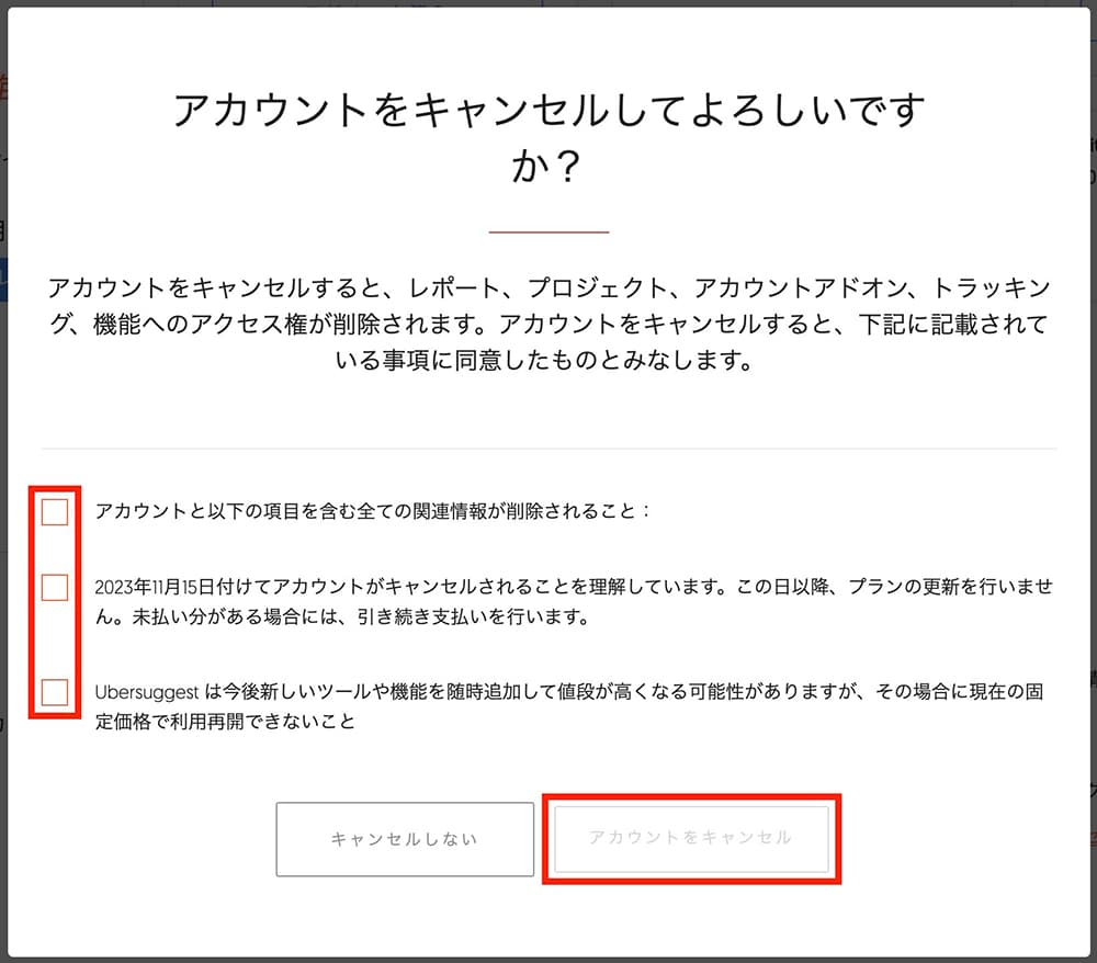 Ubersuggest：アカウントのキャンセルの確認画面