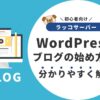 【ラッコサーバー】WordPressブログの始め方を分かりやすく解説【初心者向け】